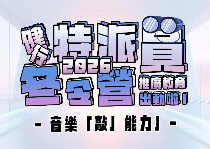 【★2026冬令營★】音樂「敲」能力